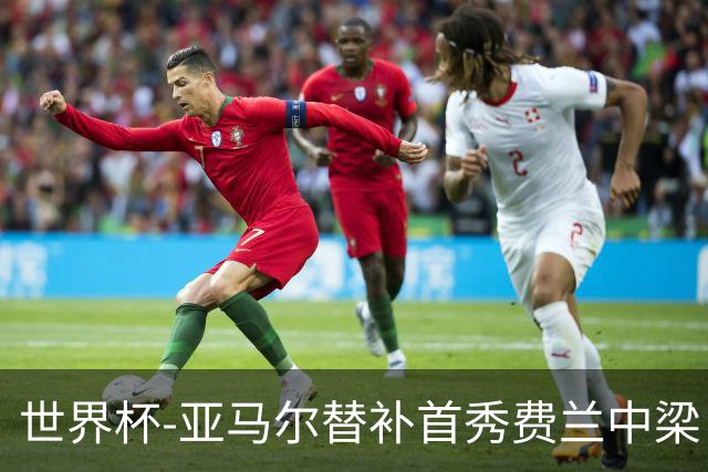 世界杯-亚马尔替补首秀费兰中梁 西班牙27射0-0佛得角