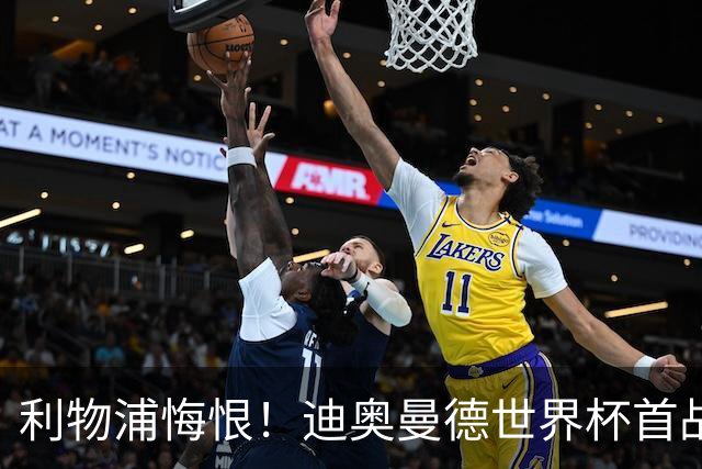 利物浦悔恨！迪奥曼德世界杯首战闪耀 莱比锡：加钱！