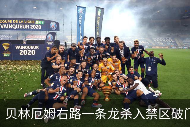 贝林厄姆右路一条龙杀入禁区破门 英格兰3-2第三次领先