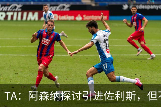 TA：阿森纳探讨引进佐利斯，但不会放弃对罗杰斯或巴尔科拉的兴趣